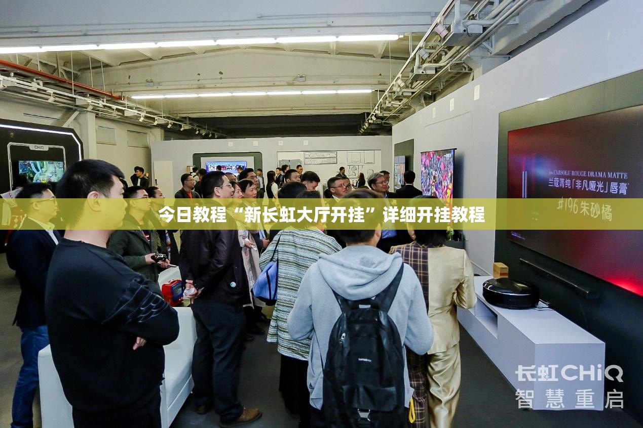 今日教程“新长虹大厅开挂”详细开挂教程