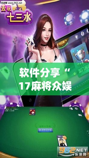 软件分享“17麻将众娱十三水胜率”开挂(透视)辅助教程