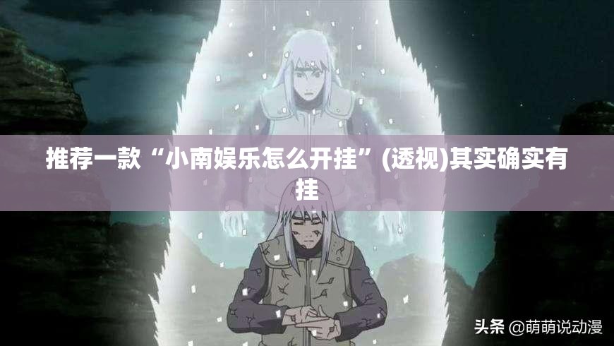 推荐一款“小南娱乐怎么开挂”(透视)其实确实有挂