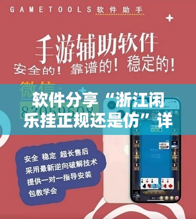 软件分享“浙江闲乐挂正规还是仿	”详细外挂透视辅助软件教程