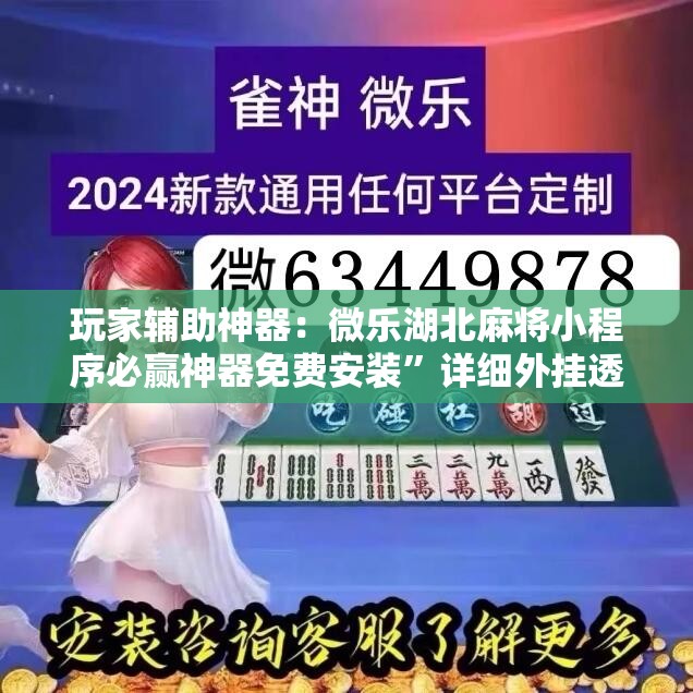 玩家辅助神器：微乐湖北麻将小程序必赢神器免费安装	”详细外挂透视辅助软件教程