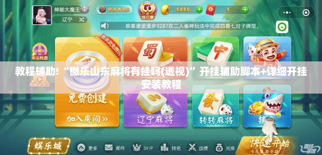 教程辅助!“微乐山东麻将有挂吗(透视)”开挂辅助脚本+详细开挂安装教程