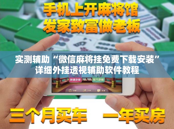 实测辅助“微信麻将挂免费下载安装”详细外挂透视辅助软件教程