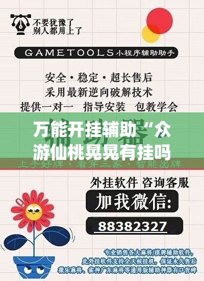 万能开挂辅助“众游仙桃晃晃有挂吗”(辅助神器)开挂详细教程