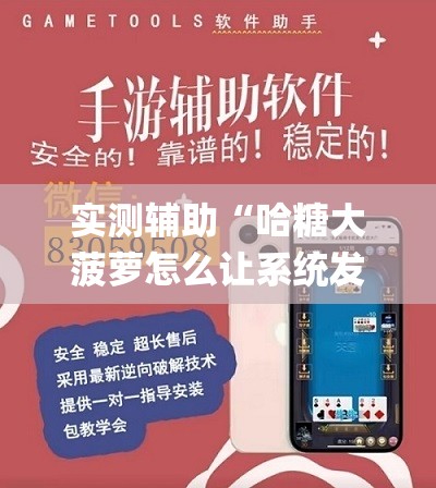 实测辅助“哈糖大菠萝怎么让系统发好牌(透视)”开挂辅助脚本+详细开挂安装教程