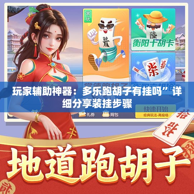 玩家辅助神器：多乐跑胡子有挂吗”详细分享装挂步骤