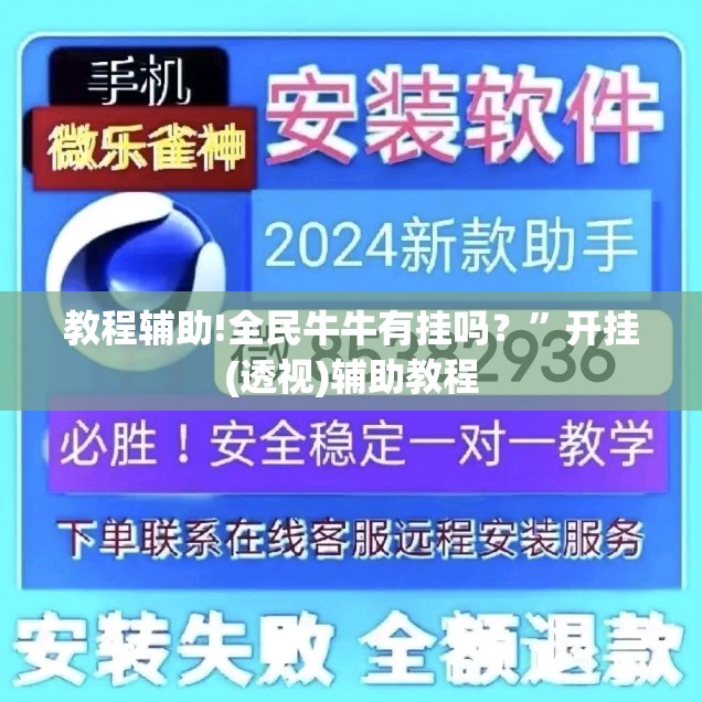 教程辅助!全民牛牛有挂吗？”开挂(透视)辅助教程