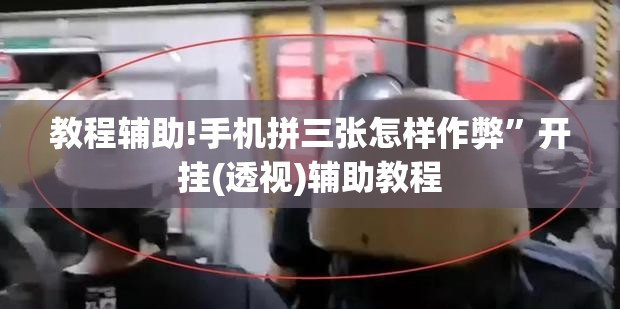 教程辅助!手机拼三张怎样作弊”开挂(透视)辅助教程