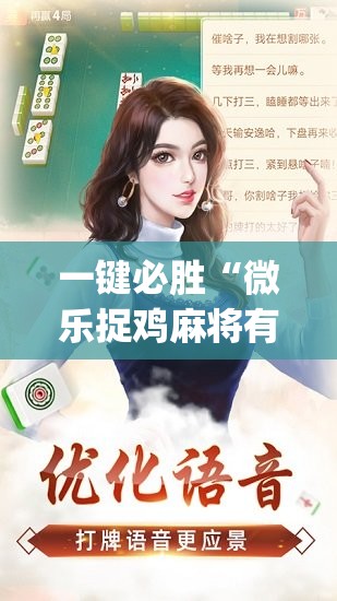 一键必胜“微乐捉鸡麻将有挂吗,牌这么怪的啊”(辅助神器)开挂详细教程
