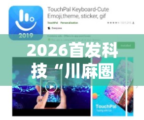 2026首发科技“川麻圈有挂吗”开挂详细教程