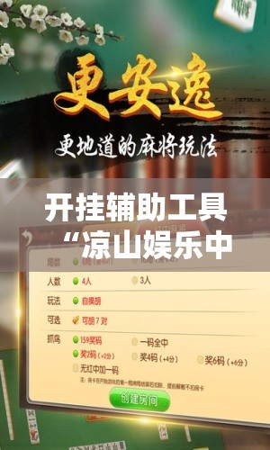 开挂辅助工具“凉山娱乐中心怎么开挂微乐免费房间开挂教程”科技辅助神器手机版