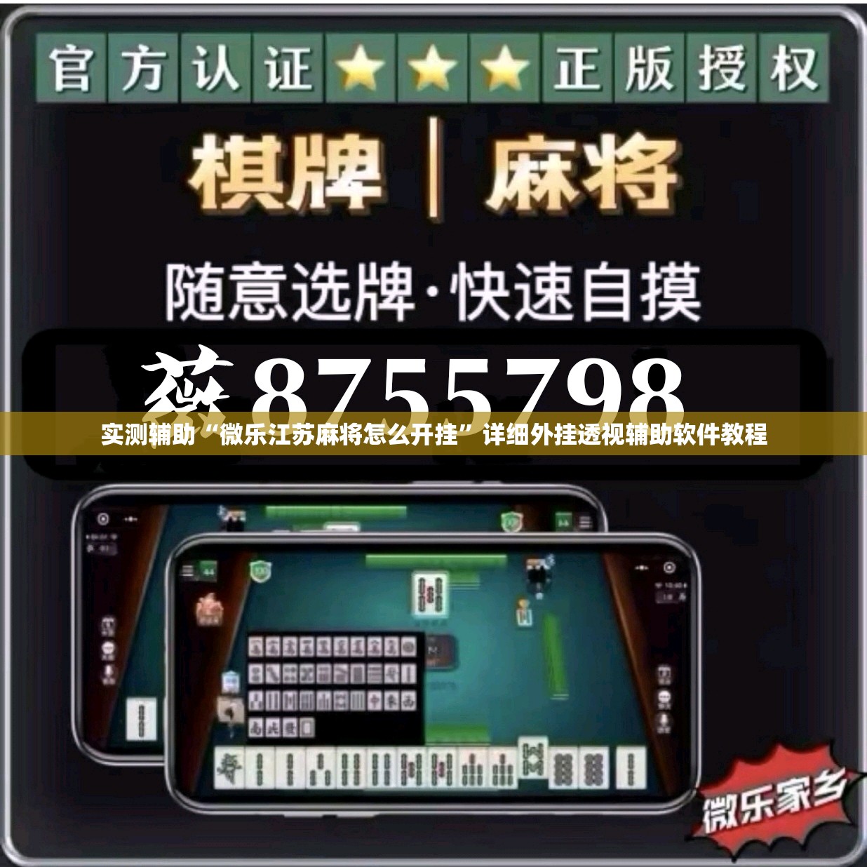 实测辅助“微乐江苏麻将怎么开挂”详细外挂透视辅助软件教程