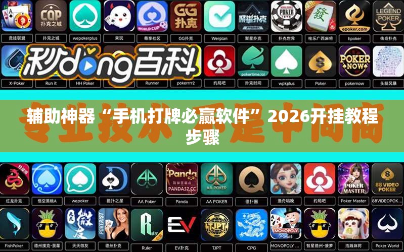 辅助神器“手机打牌必赢软件”2026开挂教程步骤