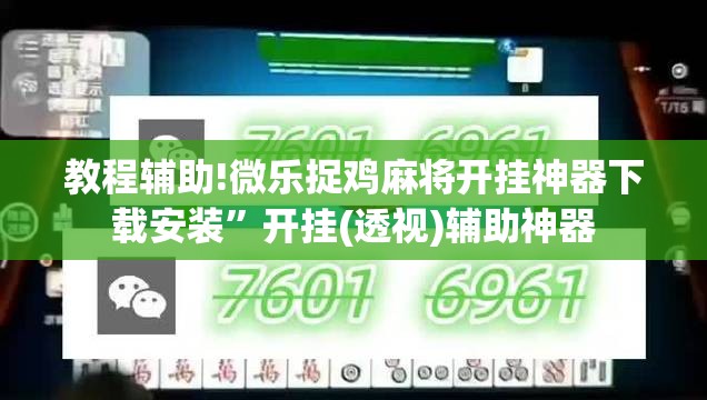 教程辅助!微乐捉鸡麻将开挂神器下载安装”开挂(透视)辅助神器