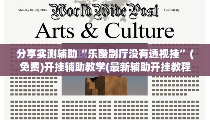 分享实测辅助“乐酷副厅没有透视挂”(免费)开挂辅助教学(最新辅助开挂教程)