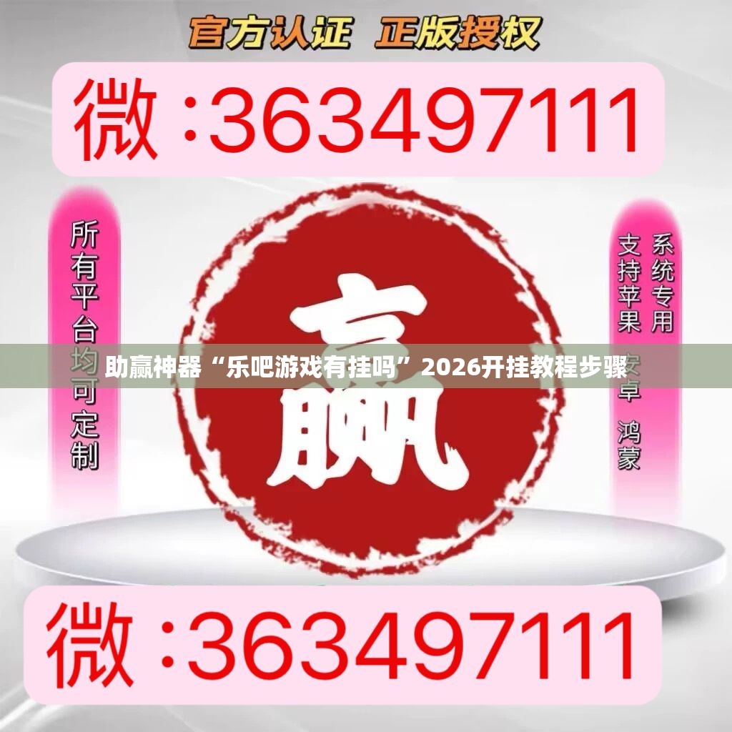 助赢神器“乐吧游戏有挂吗”2026开挂教程步骤