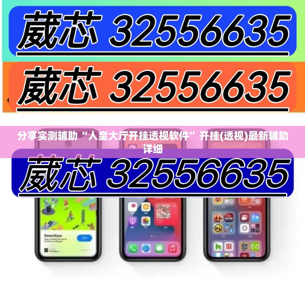 分享实测辅助“人皇大厅开挂透视软件	”开挂(透视)最新辅助详细