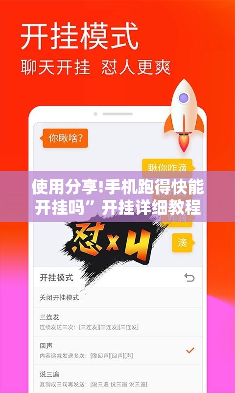 使用分享!手机跑得快能开挂吗”开挂详细教程