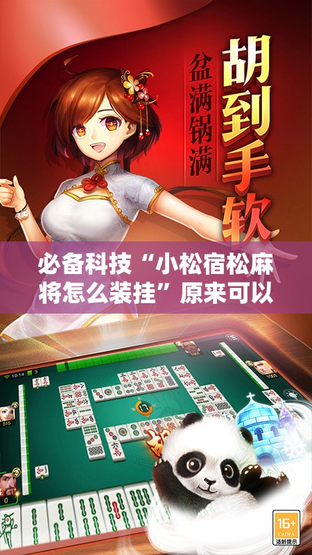 必备科技“小松宿松麻将怎么装挂”原来可以开挂