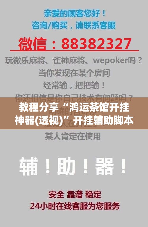 教程分享“鸿运茶馆开挂神器(透视)”开挂辅助脚本+详细开挂安装教程