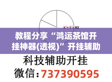 教程分享“鸿运茶馆开挂神器(透视)”开挂辅助脚本+详细开挂安装教程