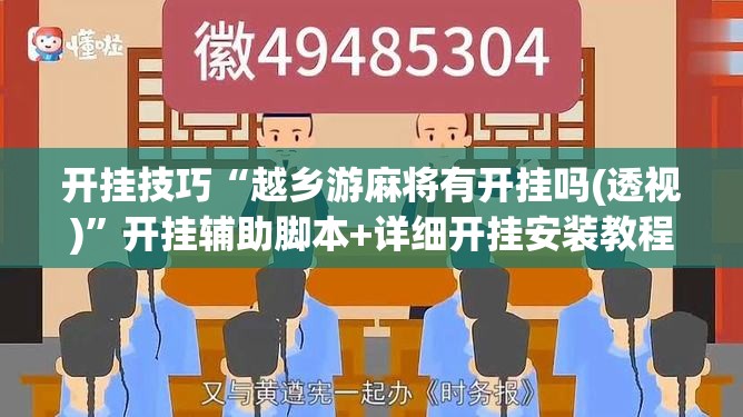 开挂技巧“越乡游麻将有开挂吗(透视)”开挂辅助脚本+详细开挂安装教程