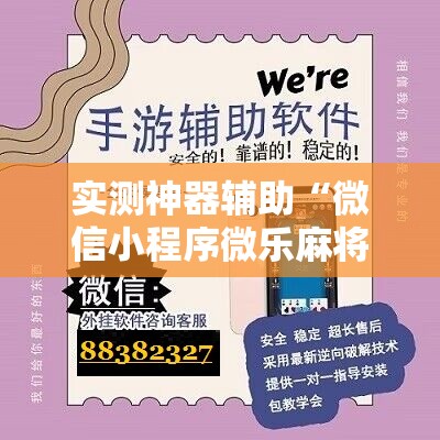 实测神器辅助“微信小程序微乐麻将开挂神器下载”细辅助教程分享