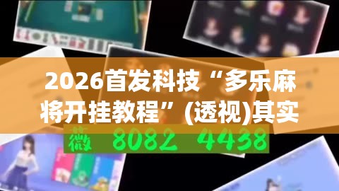 2026首发科技“多乐麻将开挂教程”(透视)其实确实有挂