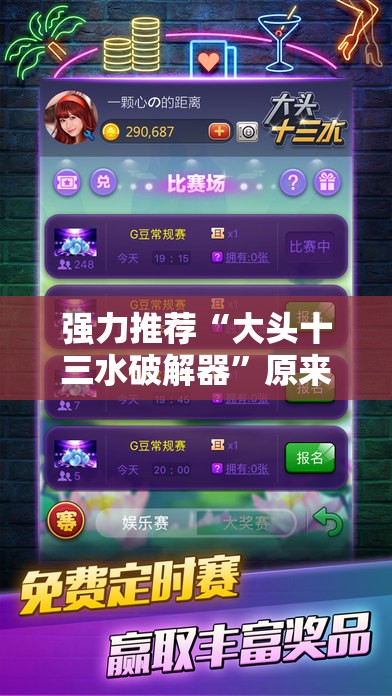 强力推荐“大头十三水破解器”原来可以开挂