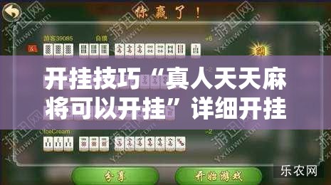 开挂技巧“真人天天麻将可以开挂”详细开挂教程