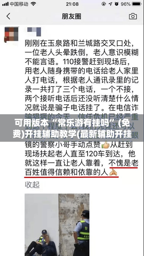 可用版本“常乐游有挂吗”(免费)开挂辅助教学(最新辅助开挂教程)