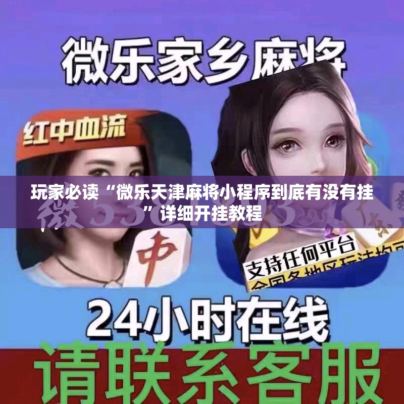 玩家必读“微乐天津麻将小程序到底有没有挂”详细开挂教程
