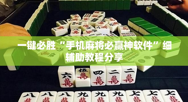 一键必胜“手机麻将必赢神软件	”细辅助教程分享