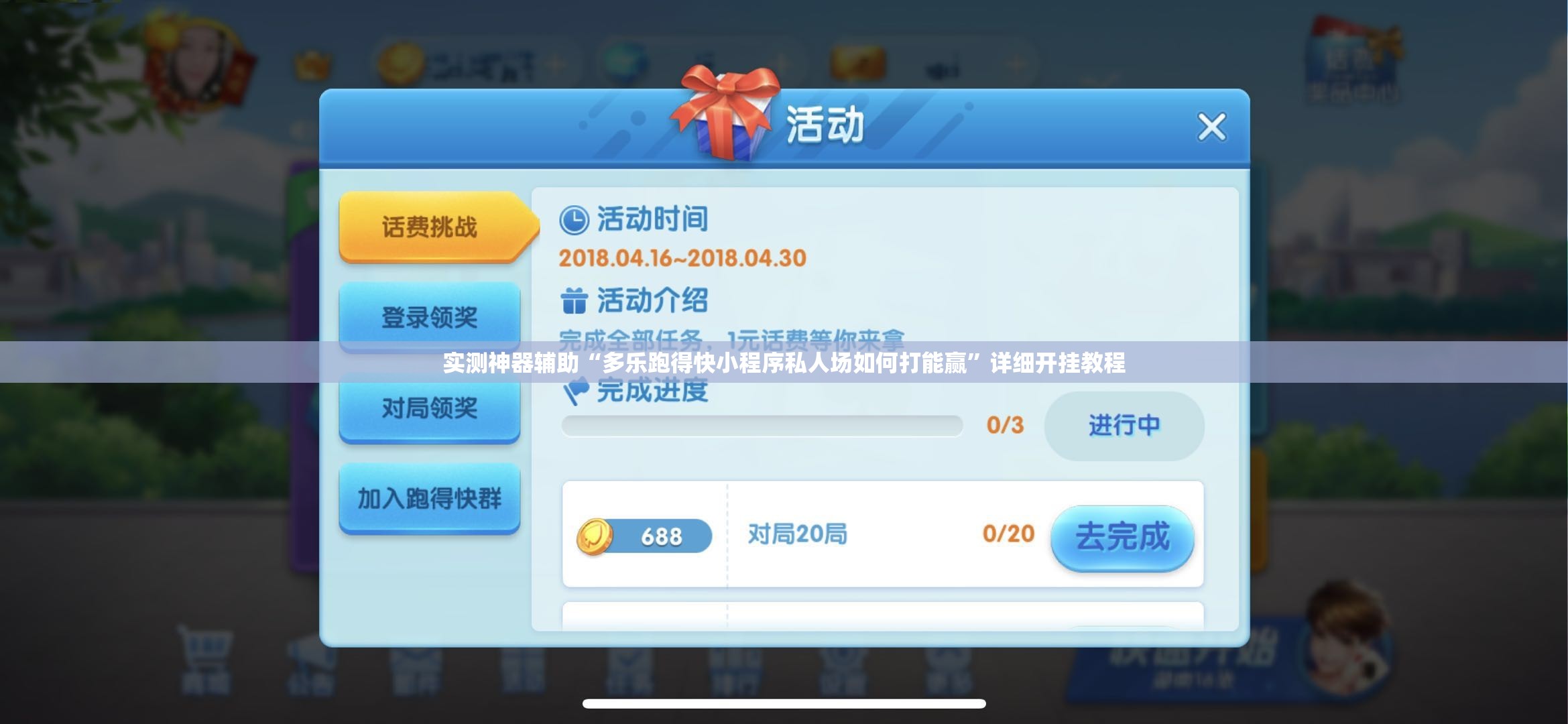 实测神器辅助“多乐跑得快小程序私人场如何打能赢”详细开挂教程