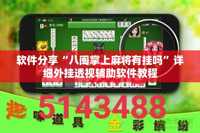 软件分享“八闽掌上麻将有挂吗”详细外挂透视辅助软件教程