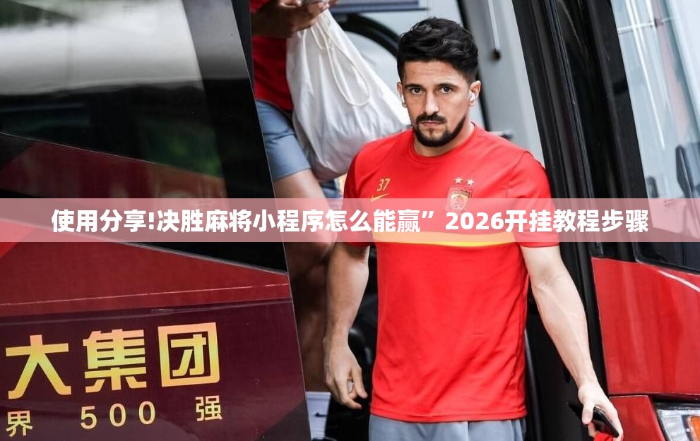 使用分享!决胜麻将小程序怎么能赢”2026开挂教程步骤