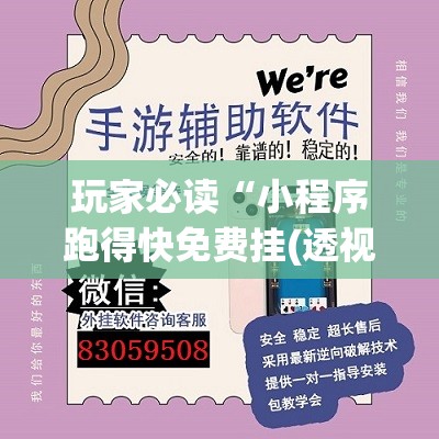 玩家必读“小程序跑得快免费挂(透视)”开挂辅助脚本+详细开挂安装教程