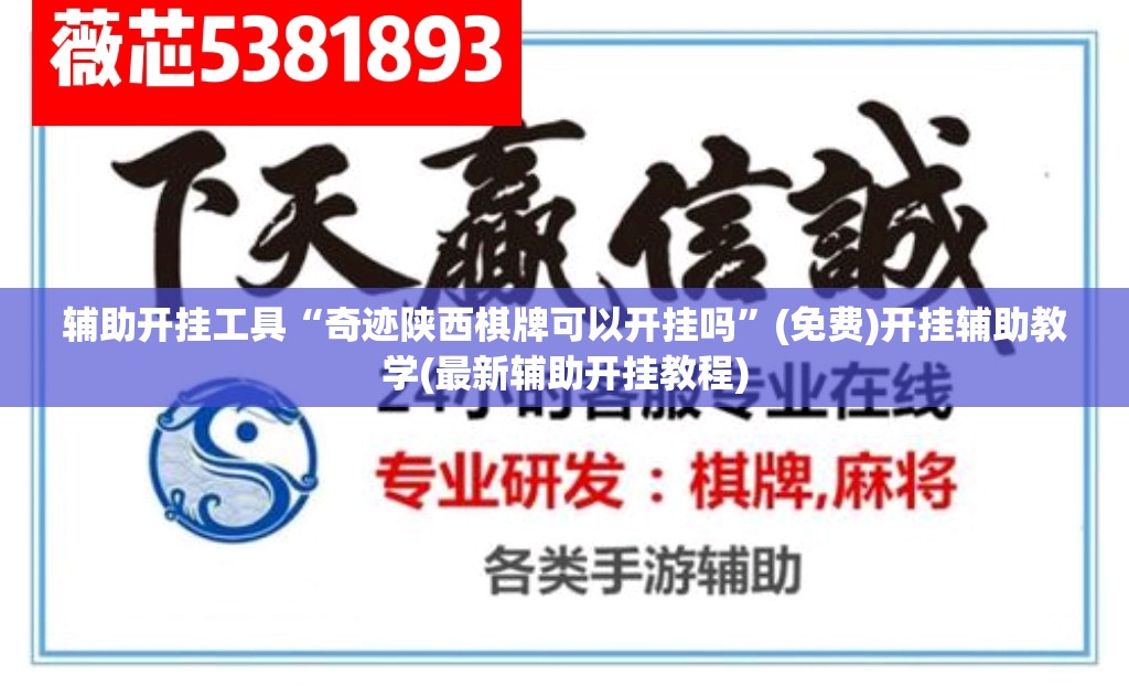辅助开挂工具“奇迹陕西棋牌可以开挂吗”(免费)开挂辅助教学(最新辅助开挂教程)