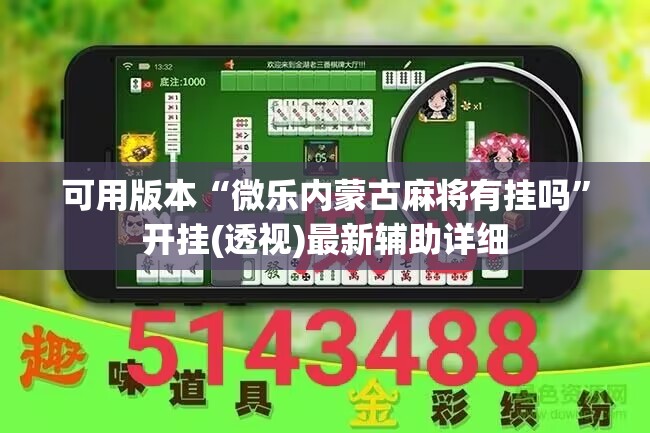 可用版本“微乐内蒙古麻将有挂吗”开挂(透视)最新辅助详细