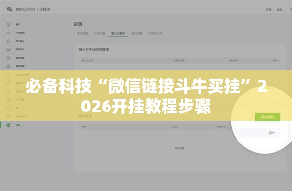 必备科技“微信链接斗牛买挂”2026开挂教程步骤