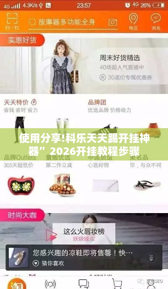 使用分享!科乐天天踢开挂神器”2026开挂教程步骤