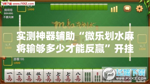 实测神器辅助“微乐划水麻将输够多少才能反赢”开挂(透视)辅助神器