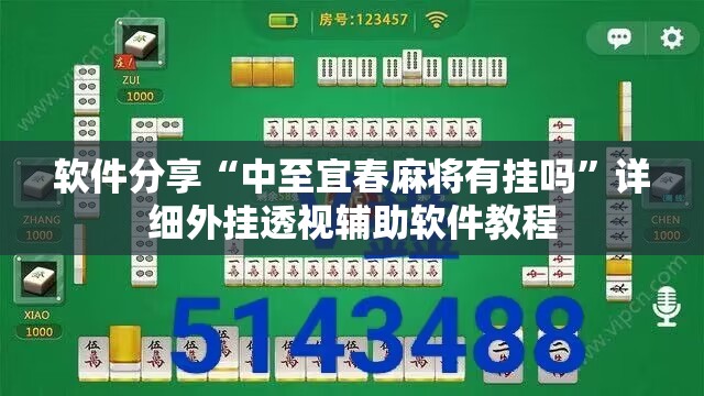 软件分享“中至宜春麻将有挂吗”详细外挂透视辅助软件教程
