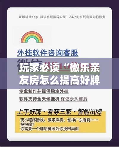 玩家必读“微乐亲友房怎么提高好牌几率”详细外挂透视辅助软件教程