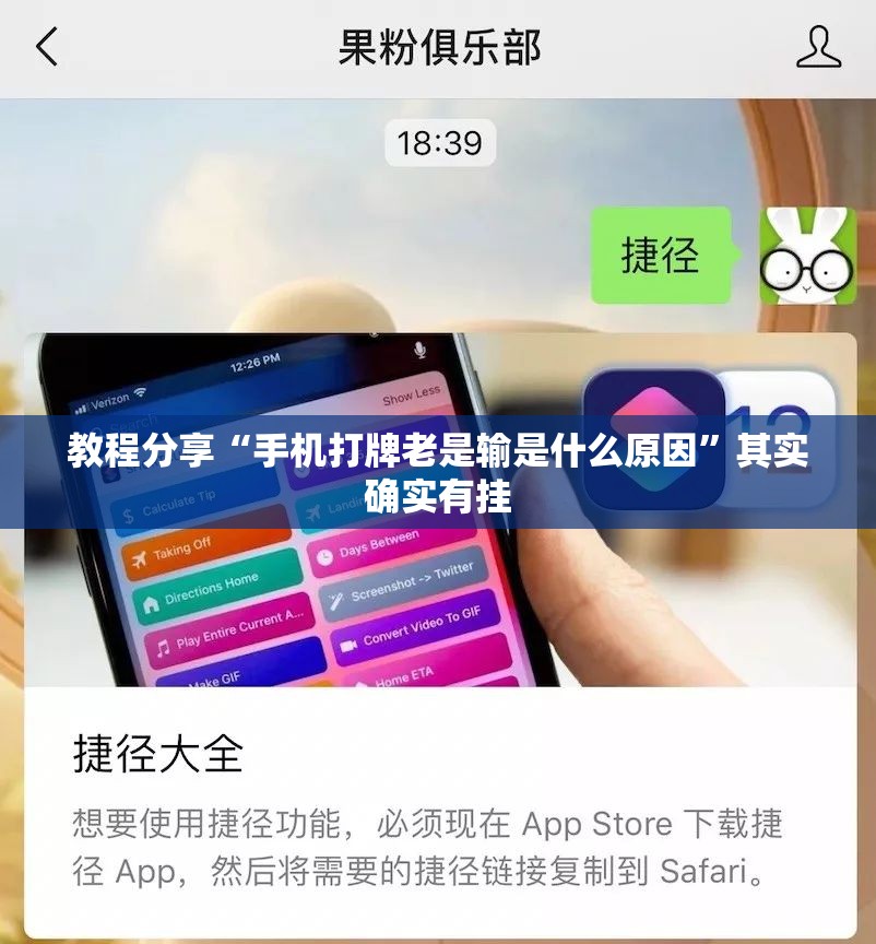 教程分享“手机打牌老是输是什么原因”其实确实有挂
