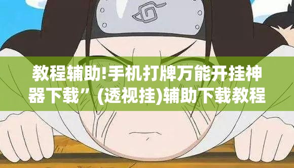 教程辅助!手机打牌万能开挂神器下载”(透视挂)辅助下载教程
