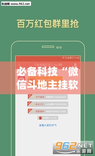 必备科技“微信斗地主挂软件下载”(透视挂)辅助下载教程