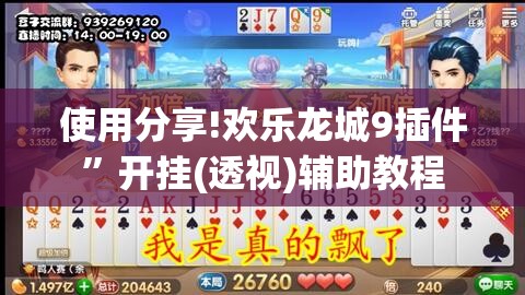使用分享!欢乐龙城9插件”开挂(透视)辅助教程