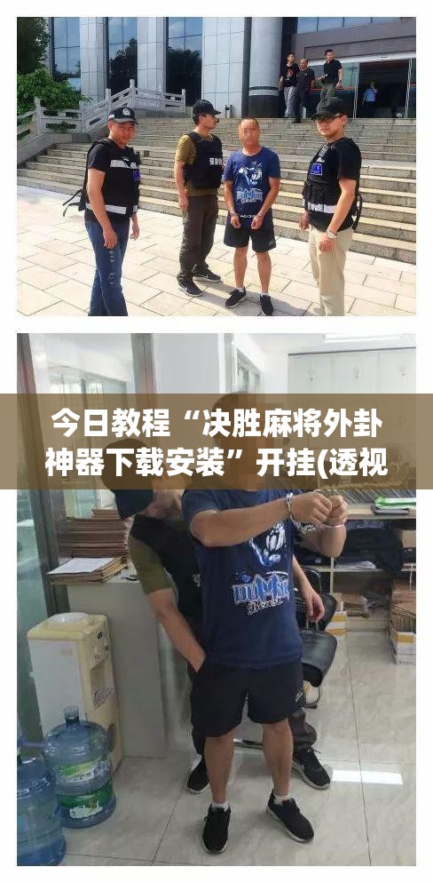 今日教程“决胜麻将外卦神器下载安装”开挂(透视)辅助神器