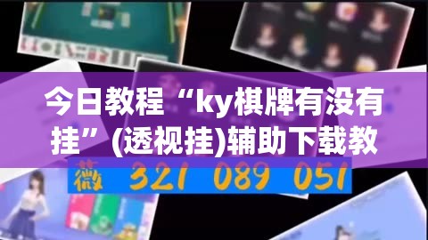 今日教程“ky棋牌有没有挂”(透视挂)辅助下载教程